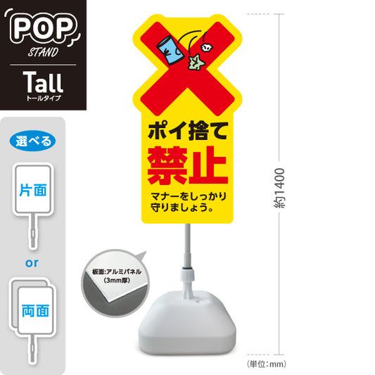スタンド看板 トールタイプ ポイ捨て禁止 目立つ黄色デザイン 大きな赤バツとゴミイラストで注意喚起 マナー向上PR向け 屋外使用可 S-T-10913-33