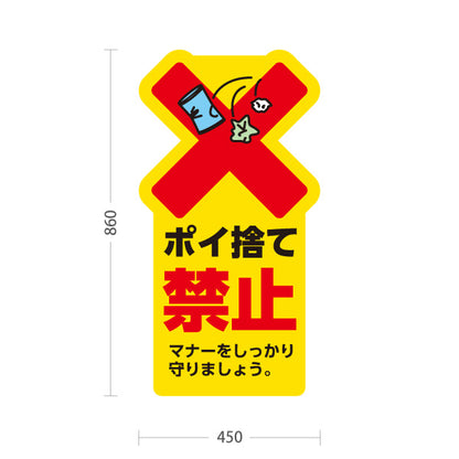 スタンド看板 トールタイプ ポイ捨て禁止 目立つ黄色デザイン 大きな赤バツとゴミイラストで注意喚起 マナー向上PR向け 屋外使用可 S-T-10913-33
