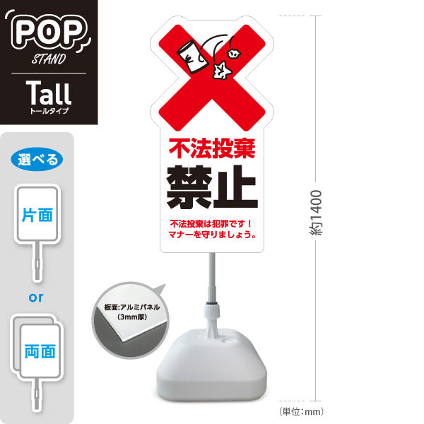 スタンド看板 トールタイプ 不法投棄禁止 大きな赤バツとゴミイラストで警告 文言入り注意喚起PR向け 屋外使用可 S-T-10913-34
