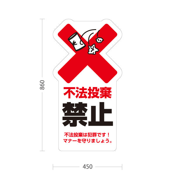スタンド看板 トールタイプ 不法投棄禁止 大きな赤バツとゴミイラストで警告 文言入り注意喚起PR向け 屋外使用可 S-T-10913-34