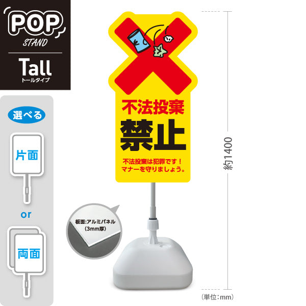 スタンド看板 トールタイプ 不法投棄禁止 目立つ黄色デザイン 大きな赤バツとゴミイラストで警告 文言入り注意喚起PR向け 屋外使用可 S-T-10913-35