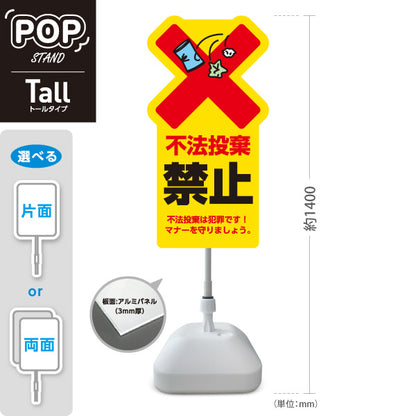 スタンド看板 トールタイプ 不法投棄禁止 目立つ黄色デザイン 大きな赤バツとゴミイラストで警告 文言入り注意喚起PR向け 屋外使用可 S-T-10913-35