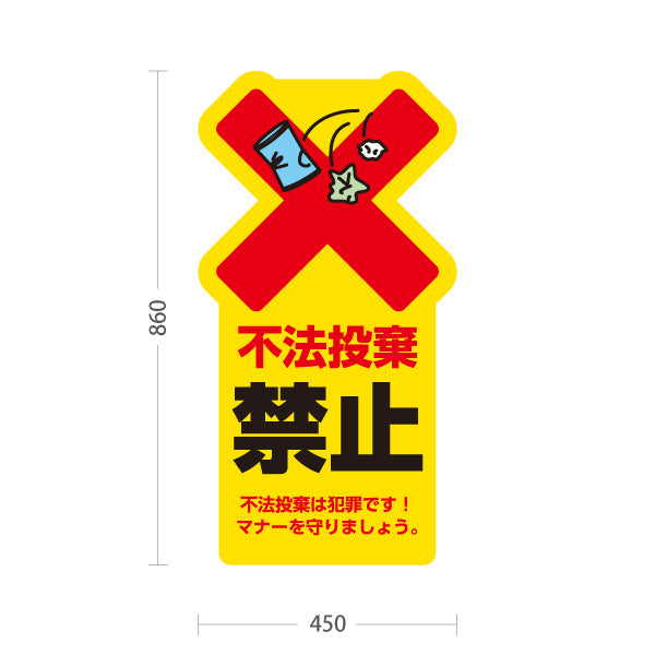 スタンド看板 トールタイプ 不法投棄禁止 目立つ黄色デザイン 大きな赤バツとゴミイラストで警告 文言入り注意喚起PR向け 屋外使用可 S-T-10913-35