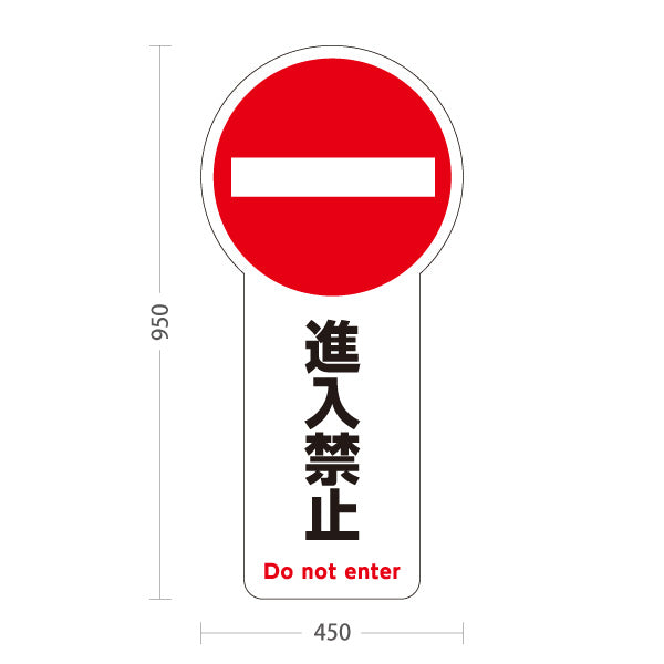 スタンド看板 トールタイプ 進入禁止 車両進入禁止マーク アルミパネル仕様 店舗前・施設向け 屋外使用可 S-T-10913-4