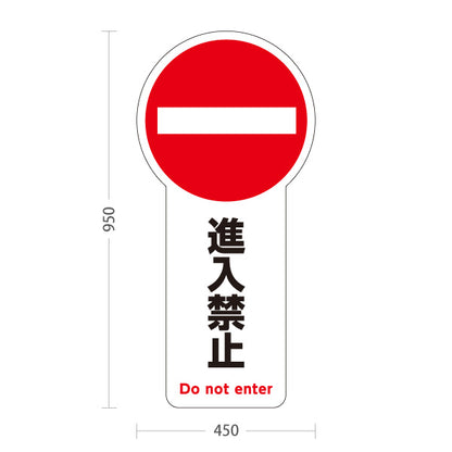スタンド看板 トールタイプ 進入禁止 車両進入禁止マーク アルミパネル仕様 店舗前・施設向け 屋外使用可 S-T-10913-4