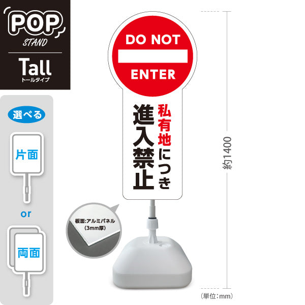 スタンド看板 トールタイプ 私有地につき進入禁止 DO NOT ENTER 車両進入禁止マーク 大型トールタイプ看板 アルミパネル仕様 住宅地・駐車場向け 屋外使用可 S-T-10913-5