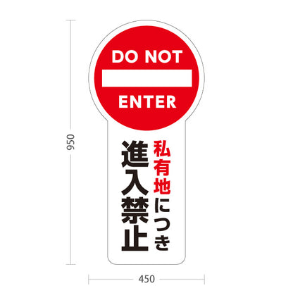 スタンド看板 トールタイプ 私有地につき進入禁止 DO NOT ENTER 車両進入禁止マーク 大型トールタイプ看板 アルミパネル仕様 住宅地・駐車場向け 屋外使用可 S-T-10913-5