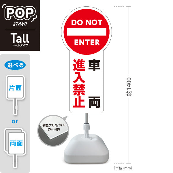 スタンド看板 トールタイプ 車両進入禁止 DO NOT ENTER 赤マーク 大型トールタイプ看板 アルミパネル仕様 店舗前・注意喚起向け 屋外使用可 S-T-10913-6
