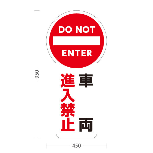 スタンド看板 トールタイプ 車両進入禁止 DO NOT ENTER 赤マーク 大型トールタイプ看板 アルミパネル仕様 店舗前・注意喚起向け 屋外使用可 S-T-10913-6