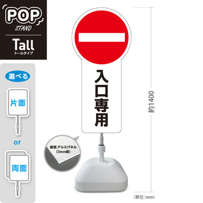 スタンド看板 トールタイプ 入口専用 車両進入禁止マーク アルミパネル仕様 店舗前・案内PR向け 屋外使用可 S-T-10913-7