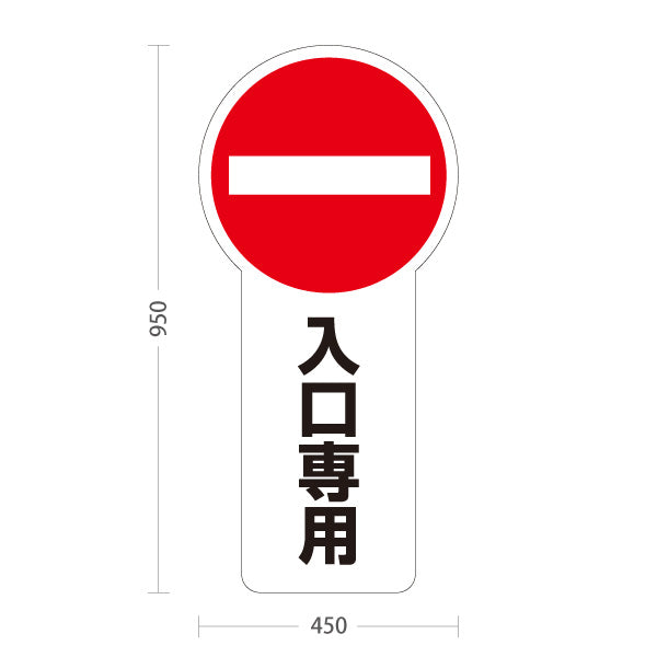 スタンド看板 トールタイプ 入口専用 車両進入禁止マーク アルミパネル仕様 店舗前・案内PR向け 屋外使用可 S-T-10913-7