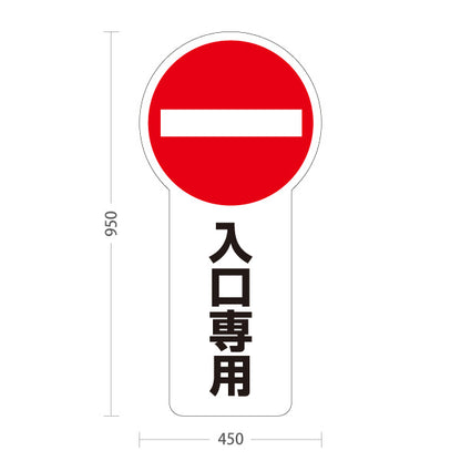 スタンド看板 トールタイプ 入口専用 車両進入禁止マーク アルミパネル仕様 店舗前・案内PR向け 屋外使用可 S-T-10913-7