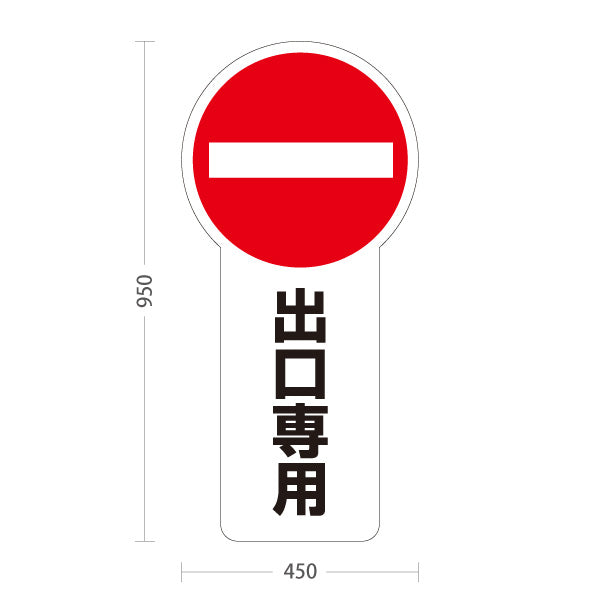 スタンド看板 トールタイプ 出口専用 一方通行注意 赤丸禁止マーク入り ホワイトデザイン 駐車場・施設前向け 屋外使用可 S-T-10913-8