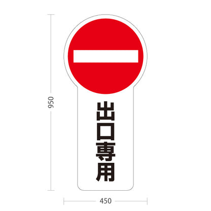 スタンド看板 トールタイプ 出口専用 一方通行注意 赤丸禁止マーク入り ホワイトデザイン 駐車場・施設前向け 屋外使用可 S-T-10913-8