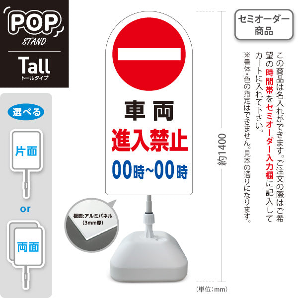 スタンド看板 トールタイプ 車両進入禁止 時間帯指定可 赤丸禁止マーク入り ホワイトデザイン 駐車場・施設前向け セミオーダー商品 屋外使用可 S-T-10913-9