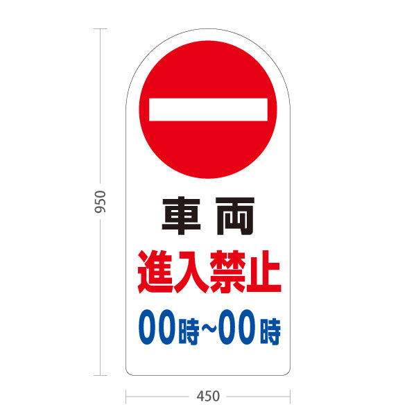 スタンド看板 トールタイプ 車両進入禁止 時間帯指定可 赤丸禁止マーク入り ホワイトデザイン 駐車場・施設前向け セミオーダー商品 屋外使用可 S-T-10913-9