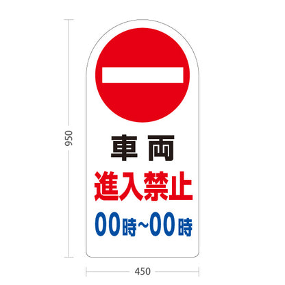 スタンド看板 トールタイプ 車両進入禁止 時間帯指定可 赤丸禁止マーク入り ホワイトデザイン 駐車場・施設前向け セミオーダー商品 屋外使用可 S-T-10913-9