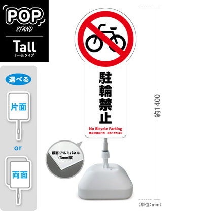 スタンド看板 トールタイプ 駐輪禁止 多言語対応(英語・中国語・韓国語) 注意喚起 マナー表示 屋外使用可 S-T-10915-1