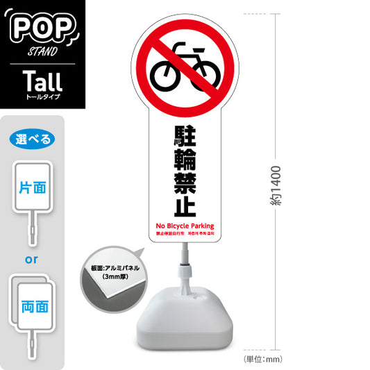 スタンド看板 トールタイプ 駐輪禁止 多言語対応(英語・中国語・韓国語) 注意喚起 マナー表示 屋外使用可 S-T-10915-1