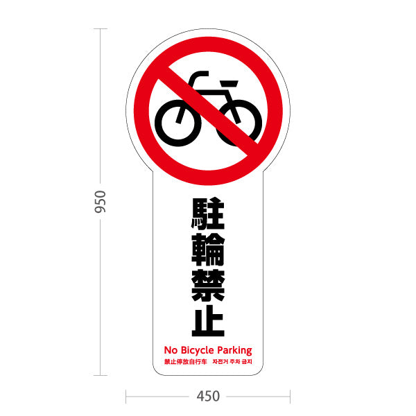スタンド看板 トールタイプ 駐輪禁止 多言語対応(英語・中国語・韓国語) 注意喚起 マナー表示 屋外使用可 S-T-10915-1