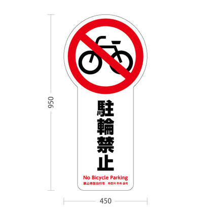 スタンド看板 トールタイプ 駐輪禁止 多言語対応(英語・中国語・韓国語) 注意喚起 マナー表示 屋外使用可 S-T-10915-1