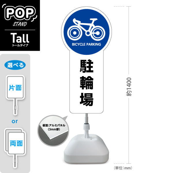 スタンド看板 トールタイプ 駐輪場 案内サイン 商業施設・病院向け 屋外使用可 S-T-10915-2