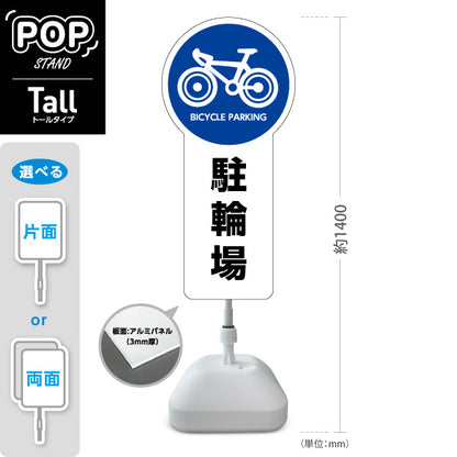 スタンド看板 トールタイプ 駐輪場 案内サイン 商業施設・病院向け 屋外使用可 S-T-10915-2