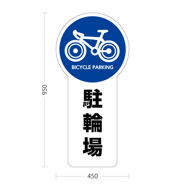 スタンド看板 トールタイプ 駐輪場 案内サイン 商業施設・病院向け 屋外使用可 S-T-10915-2