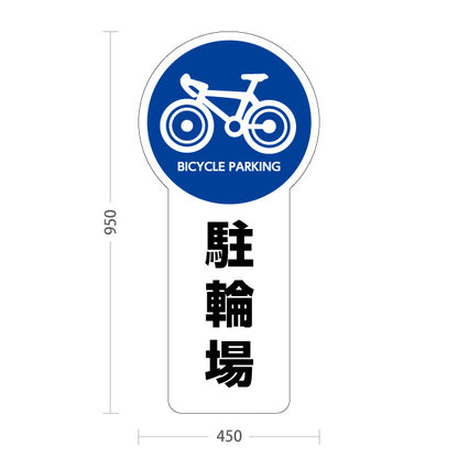 スタンド看板 トールタイプ 駐輪場 案内サイン 商業施設・病院向け 屋外使用可 S-T-10915-2