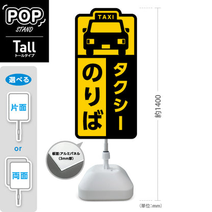 スタンド看板 トールタイプ タクシーのりば TAXI 停留所案内 サービス案内 ショッピングモール 商店街 商業施設向け 屋外使用可 S-T-10915-3