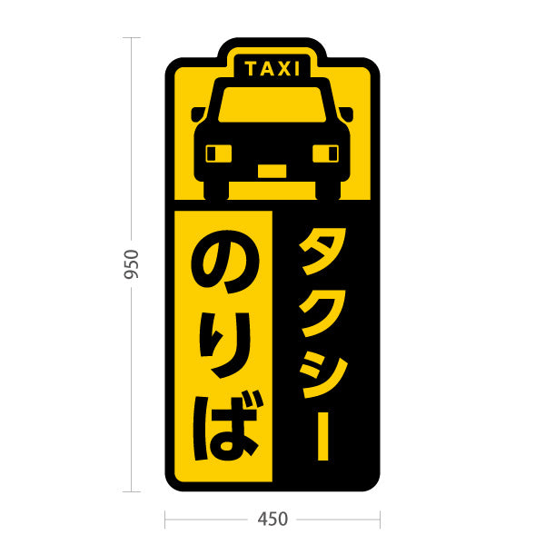 スタンド看板 トールタイプ タクシーのりば TAXI 停留所案内 サービス案内 ショッピングモール 商店街 商業施設向け 屋外使用可 S-T-10915-3