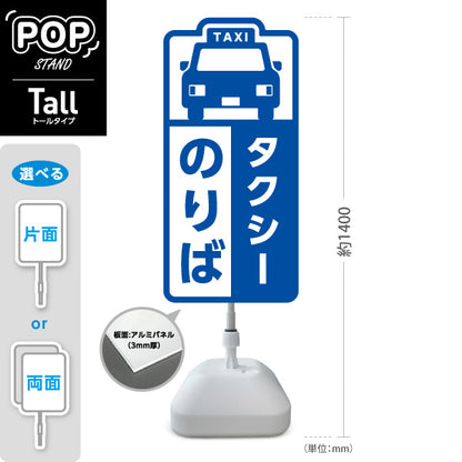 スタンド看板 トールタイプ タクシーのりば TAXI 停留所案内 サービス案内 ショッピングモール 商店街 商業施設向け 屋外使用可 S-T-10915-4
