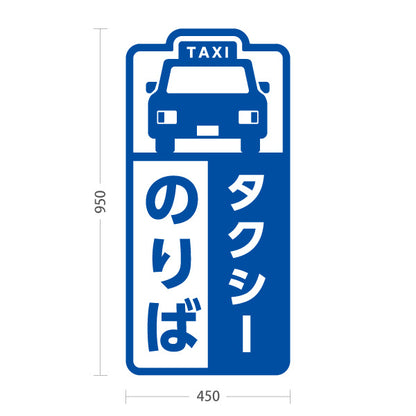 スタンド看板 トールタイプ タクシーのりば TAXI 停留所案内 サービス案内 ショッピングモール 商店街 商業施設向け 屋外使用可 S-T-10915-4