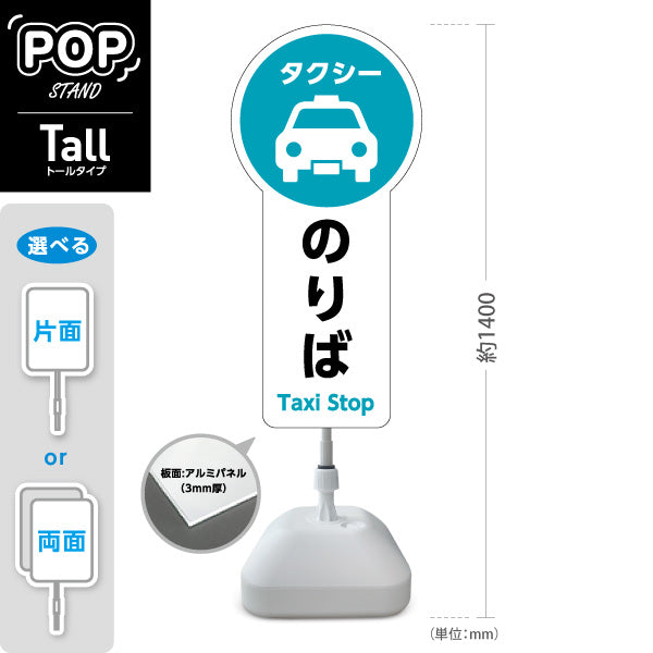 スタンド看板 トールタイプ タクシーのりば TAXI 停留所案内 サービス案内 ショッピングモール 商店街 商業施設向け 屋外使用可 S-T-10915-5