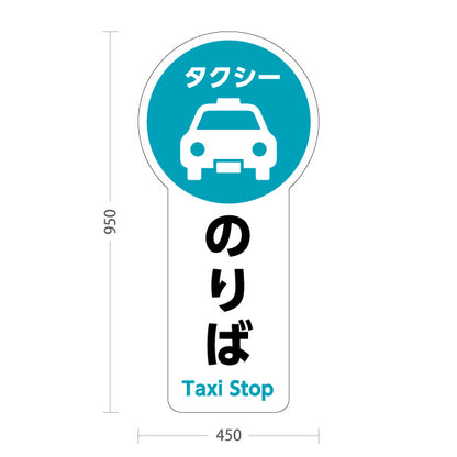 スタンド看板 トールタイプ タクシーのりば TAXI 停留所案内 サービス案内 ショッピングモール 商店街 商業施設向け 屋外使用可 S-T-10915-5