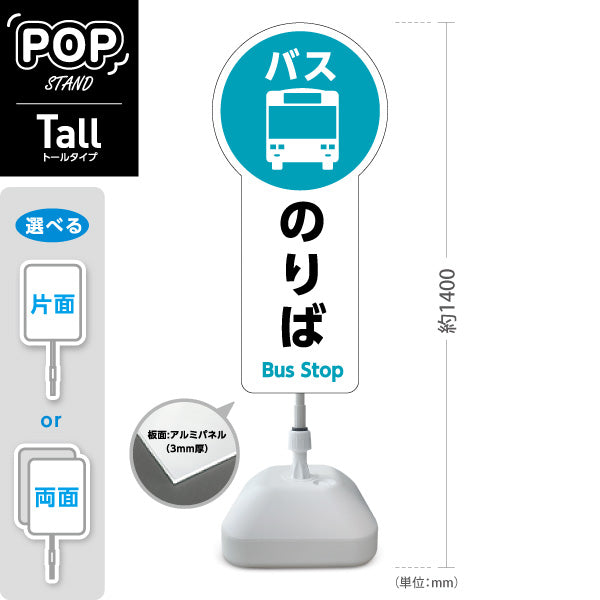 スタンド看板 トールタイプ バスのりば 停留所案内 サービス案内 ショッピングモール 商店街 商業施設向け 屋外使用可 S-T-10915-6