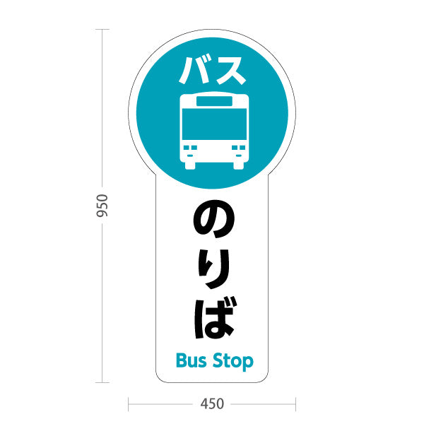 スタンド看板 トールタイプ バスのりば 停留所案内 サービス案内 ショッピングモール 商店街 商業施設向け 屋外使用可 S-T-10915-6