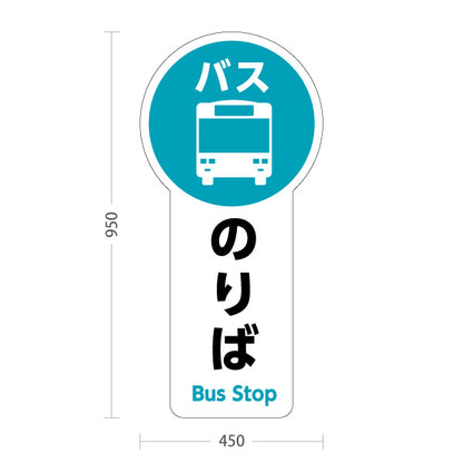 スタンド看板 トールタイプ バスのりば 停留所案内 サービス案内 ショッピングモール 商店街 商業施設向け 屋外使用可 S-T-10915-6