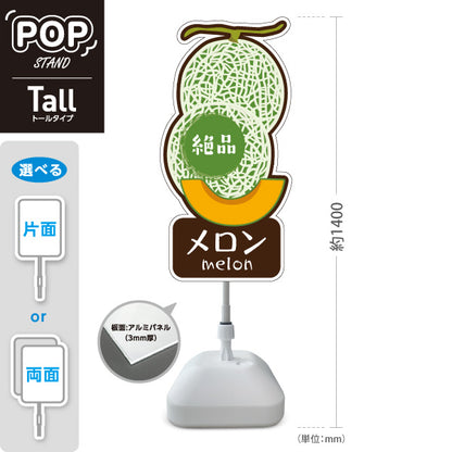 スタンド看板 トールタイプ メロン(瓜・MELON) めろんイラストデザイン 青果店・果物屋・くだもの売り場向け 屋外使用可 S-T-10916-10