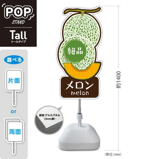 スタンド看板 トールタイプ メロン(瓜・MELON) めろんイラストデザイン 青果店・果物屋・くだもの売り場向け 屋外使用可 S-T-10916-10