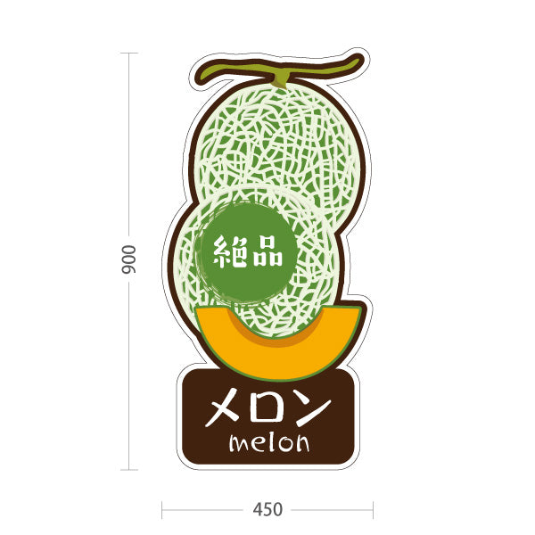 スタンド看板 トールタイプ メロン(瓜・MELON) めろんイラストデザイン 青果店・果物屋・くだもの売り場向け 屋外使用可 S-T-10916-10