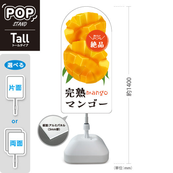 スタンド看板 トールタイプ マンゴー(芒果・Mango) 完熟カットイラスト入り ジューシー黄色デザイン 青果店・果物屋・くだもの売り場向け 屋外使用可 S-T-10916-11