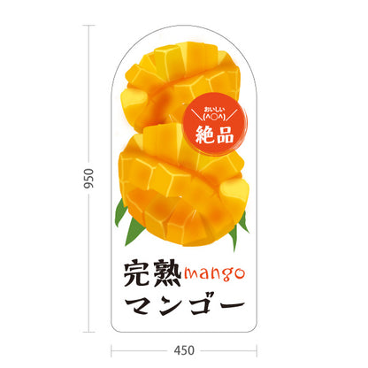 スタンド看板 トールタイプ マンゴー(芒果・Mango) 完熟カットイラスト入り ジューシー黄色デザイン 青果店・果物屋・くだもの売り場向け 屋外使用可 S-T-10916-11