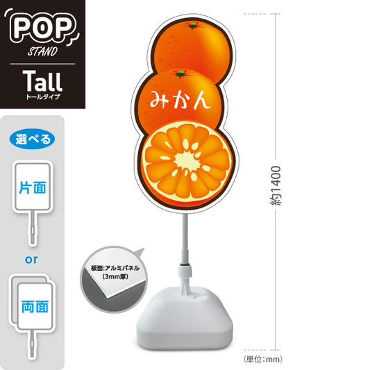 スタンド看板 トールタイプ みかん(ミカン・蜜柑) 3連デザイン ジューシー断面入りオレンジ色イラスト 青果店・果物屋・くだもの売り場向け 屋外使用可 S-T-10916-3