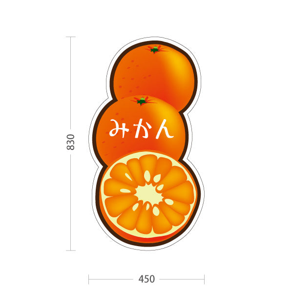 スタンド看板 トールタイプ みかん(ミカン・蜜柑) 3連デザイン ジューシー断面入りオレンジ色イラスト 青果店・果物屋・くだもの売り場向け 屋外使用可 S-T-10916-3
