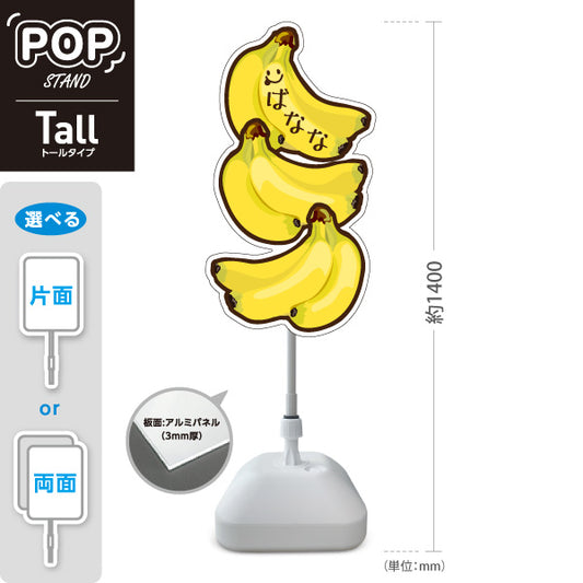 スタンド看板 トールタイプ ばなな(バナナ) 3連デザイン かわいい黄色イラスト 青果店・果物屋・くだもの売り場向け 屋外使用可 S-T-10916-4