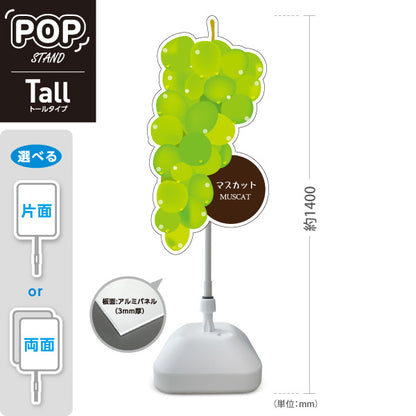 スタンド看板 トールタイプ マスカット(MUSCAT・マスカットぶどう) 大房イラスト入り 黄緑色デザイン 青果店・果物屋・くだもの売り場向け 屋外使用可 S-T-10916-6