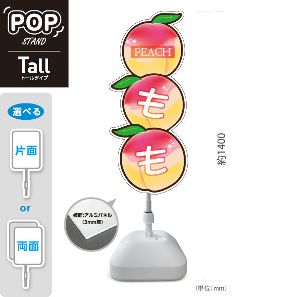 スタンド看板 トールタイプ もも(桃・ピーチ) 3連デザイン かわいい果物イラスト ピンク色デザイン 青果店・果物屋・くだもの売り場向け 屋外使用可 S-T-10916-7