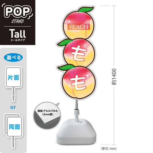 スタンド看板 トールタイプ もも(桃・ピーチ) 3連デザイン かわいい果物イラスト ピンク色デザイン 青果店・果物屋・くだもの売り場向け 屋外使用可 S-T-10916-7