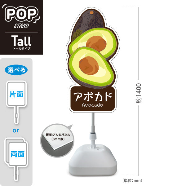 スタンド看板 トールタイプ アボカド(Avocado・アボガド) カット断面イラスト入り 緑色デザイン 青果店・果物屋・くだもの売り場向け 屋外使用可 S-T-10916-8